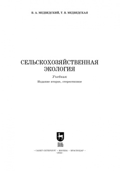 Медведский, Медведская: Сельскохозяйственная экология. Учебник