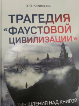 Валентин Катасонов: Трагедия "Фаустовой цивилизации". Размышления