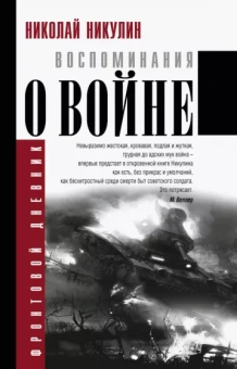 Николай Никулин: Воспоминания о войне