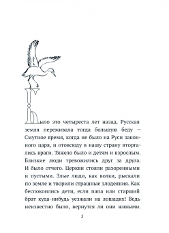 Добрый портной. Житие святого праведного Симеона Верхотурского, с раскраской