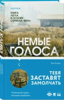 Энн Кливз: Немые голоса