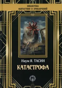 Наум Тасин: Катастрофа