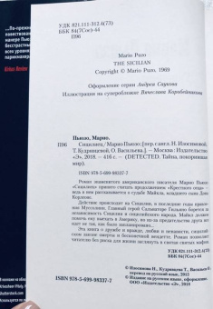 Марио Пьюзо: Сицилиец