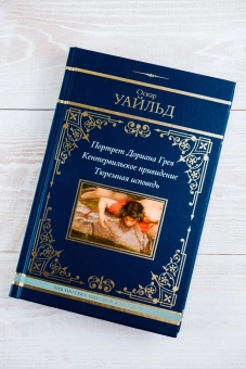 Уайльд Оскар: Портрет Дориана Грея. Кентервильское привидение. Тюремная исповедь