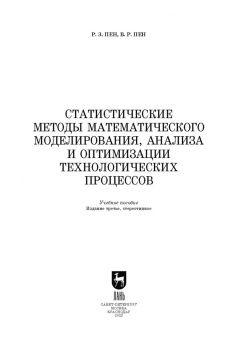 Пен, Пен: Статистические методы математического моделирования, анализа и оптимизации технологических процессов