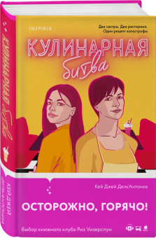 Карин Дель`Антониа: Кулинарная битва