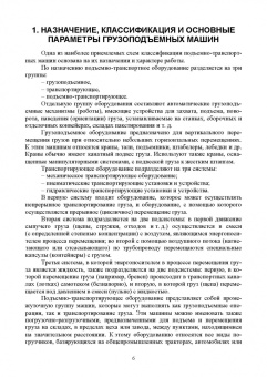 Валерий Константинов: Грузоподъемные и транспортирующие машины. Учебное пособие для СПО