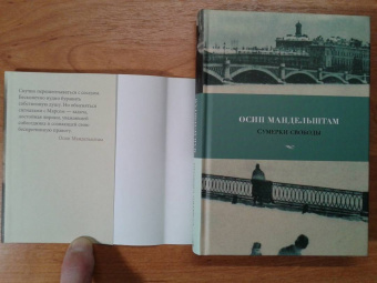 Осип Мандельштам: Сумерки свободы