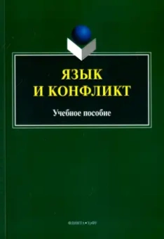 Язык и конфликт. Учебное пособие