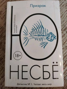 Ю Несбё: Призрак