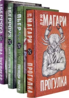 Берроуз, Ди, Магари: Альтернатива. Перезагрузка