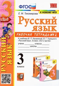 Елена Тихомирова: Русский язык. 3 класс. Рабочая тетрадь № 2. К учебнику В. П. Канакиной, В. Г. Горецкого
