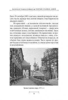 Иларион Митрополит: Святые наших дней