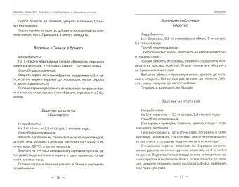 Алевтина Баранова: Джемы, повидла, бекмесы, конфитюры и рецепты с ними