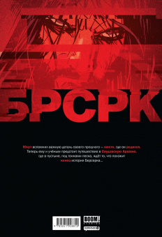 Ривз, Киндт: "БРСРК» Киану Ривза #10