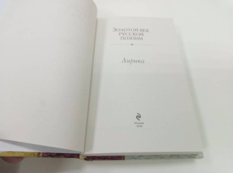 Пушкин, Жуковский, Кюхельбеккер: Золотой век русской поэзии
