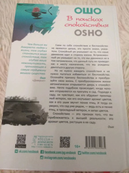 Ошо Багван Шри Раджниш: В поисках спокойствия