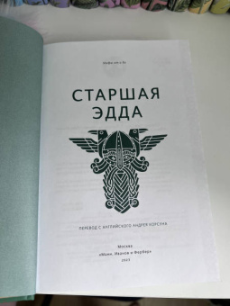 Старшая Эдда