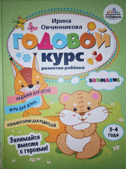 Ирина Овчинникова: Годовой курс развития внимания у ребенка. 3-4 года