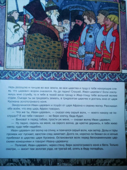 Сказка об Иване-царевиче, Жар-птице и о сером волке