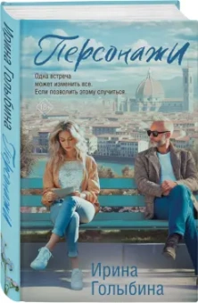 Ирина Голыбина: Персонажи