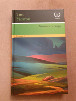 Тим Уинтон: Хижина пастыря