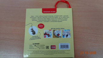 Кристина Кретова: Приключения мышонка в библиотеке. Полезные сказки