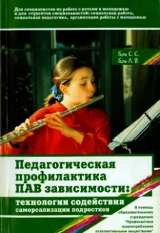 Гиль, Гиль: Педагогическая профилактика ПАВ-зависимости:  технологии содействия самореализации подростков