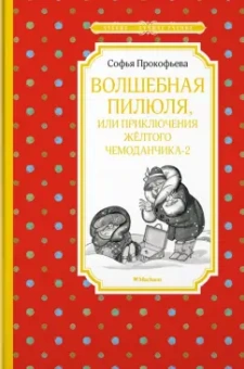Софья Прокофьева: Волшебная пилюля, или Приключения жёлтого чемоданчика - 2
