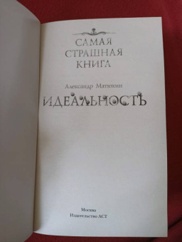 Александр Матюхин: Самая страшная книга. Идеальность