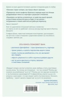 Стефани Шталь: Любит/не любит. Что мешает вам создать крепкие отношения и как это исправить