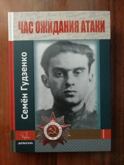 Семен Гудзенко: Час ожидания атаки (+CD)