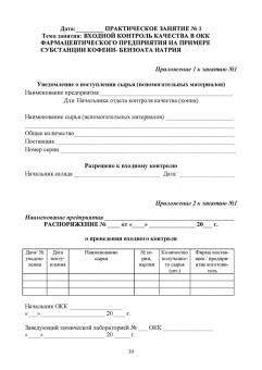 Анна Саушкина: Фармацевтическая химия. Журнал документации (Рабочая тетрадь №3). Учебное пособие для вузов