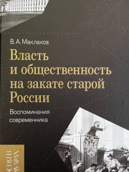 Василий Маклаков: Власть и общественность на закате старой России. Воспоминания современника