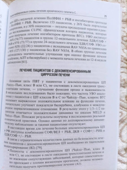 Ивашкин, Ющук, Климова: Рекомендации по диагностике и лечению взрослых больных гепатитом С