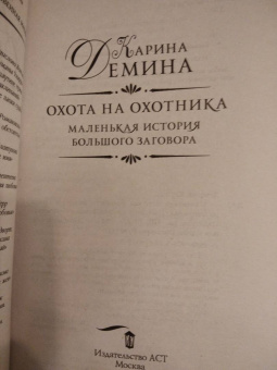Карина Демина: Маленькая история большого заговора. Охота на охотника