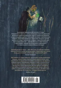 Генри О.: Дороги, которые мы выбираем