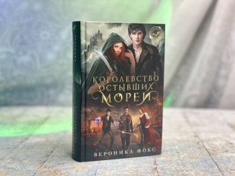 Вероника Фокс: Королевство остывших морей