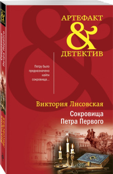 Виктория Лисовская: Сокровища Петра Первого