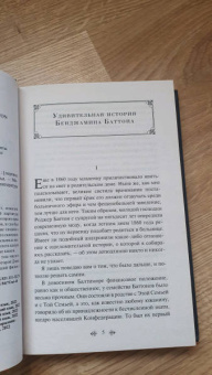 Фрэнсис Фицджеральд: Загадочная история Бенджамина Баттона