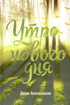 Денис Ахалашвили: Утро нового дня