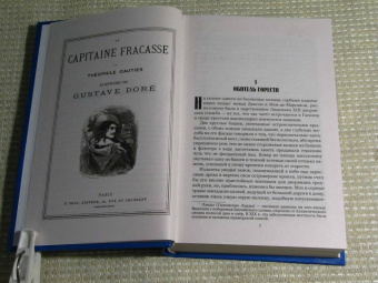 Теофиль Готье: Капитан Фракасс