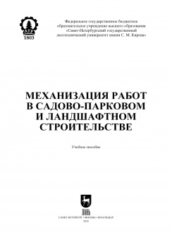 Козьмин, Спиридонов, Андронов: Механизация работ в садово-парковом и ландшафтном строительстве. Учебное пособие