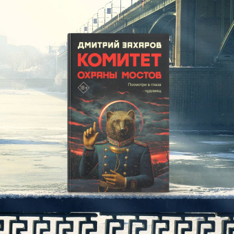 Дмитрий Захаров: Комитет охраны мостов