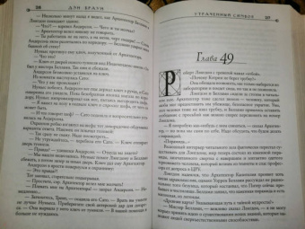Дэн Браун: Утраченный символ