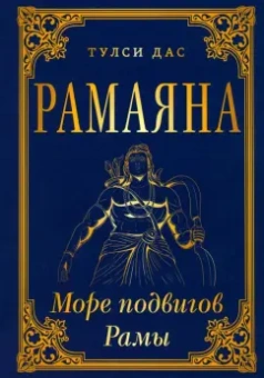 Тулси Дас: Рамаяна. Море подвигов Рамы