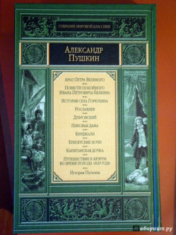 Александр Пушкин: Полное собрание романов и повестей. История Пугачева