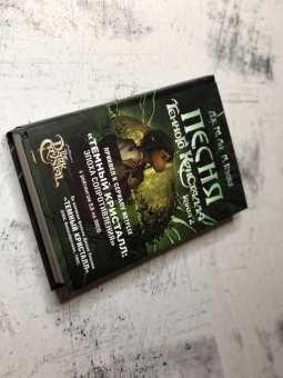 Дж. Ли: Песня Темного кристалла. Книга вторая