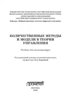 Лебедева, Каргина, Соколова: Количественные методы и модели в теории управления. Учебник для магистратуры