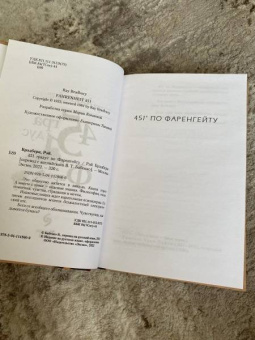 Рэй Брэдбери: 451 градус по Фаренгейту